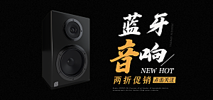 音响电商海报淘宝网店装修banner