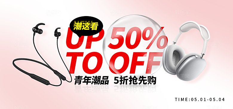 耳机电商海报淘宝网店装修banner