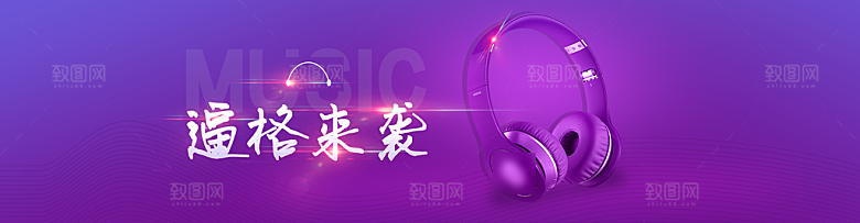耳机电商海报淘宝网店装修banner