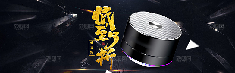 音响电商海报淘宝网店装修banner素材