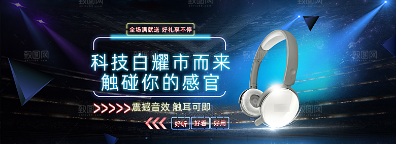 耳机电商海报淘宝网店装修banner素材