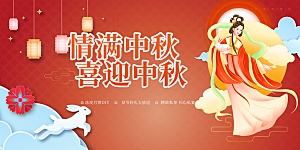 中秋节日活动宣传展板