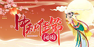 中秋节日庆祝活动宣传展板