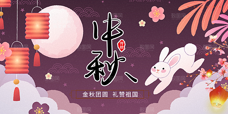 中秋节日庆祝活动宣传展板