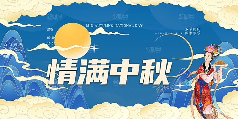 中秋节日庆祝活动宣传展板