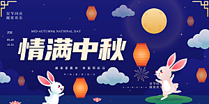 中秋节日庆祝活动宣传展板