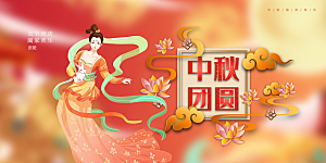 中秋节日庆祝活动宣传展板