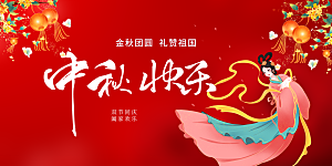 中秋节日庆祝活动宣传展板