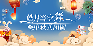 中秋节日庆祝活动宣传展板