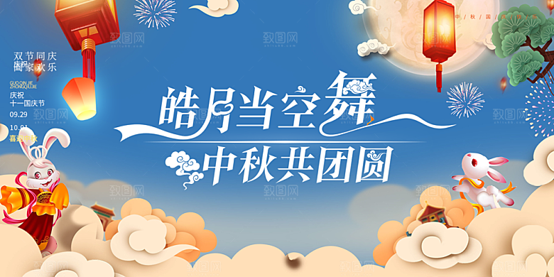 中秋节日庆祝活动宣传展板