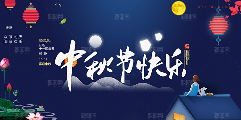 中秋节日庆祝活动宣传展板