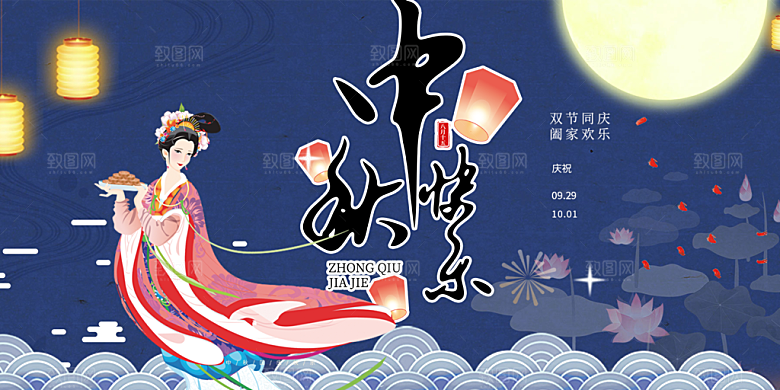 中秋节日庆祝活动宣传展板