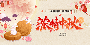 中秋节日庆祝活动宣传展板