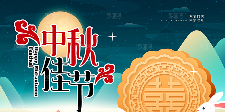 中秋节日庆祝活动宣传展板