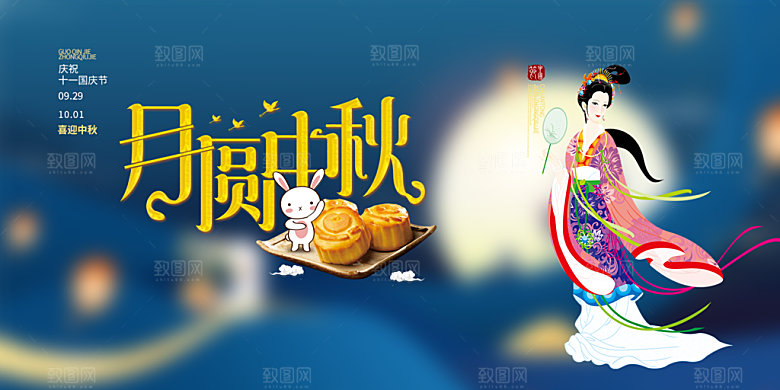 中秋节日庆祝活动宣传展板