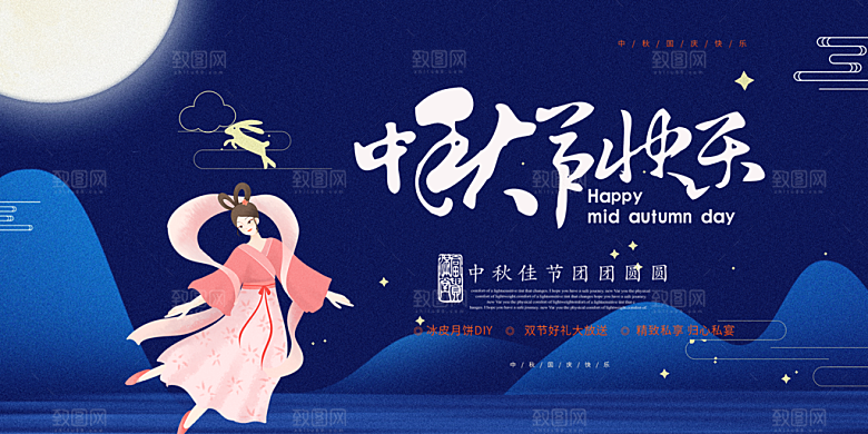 传统中秋节日庆祝活动宣传展板