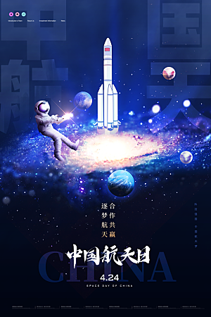 航天日银河星空宇航员插画海报