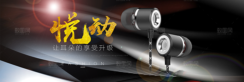 耳机电商海报淘宝网店装修banner