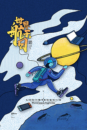 航天日银河星空宇航员插画海报