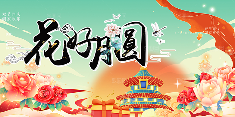大气传统中秋节日庆祝活动宣传展板