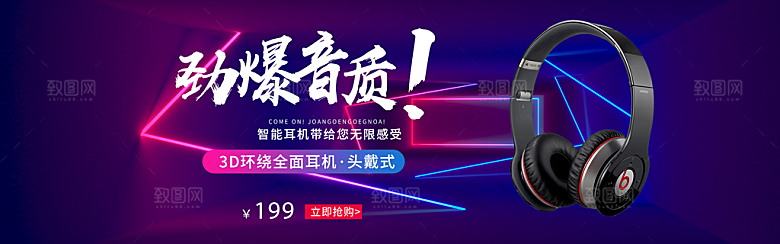 耳机电商海报淘宝网店装修banner素材