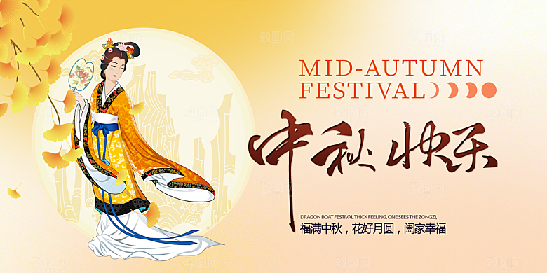 中秋节日庆祝活动宣传展板