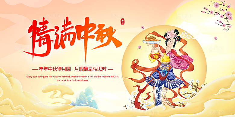中秋节日庆祝活动宣传展板