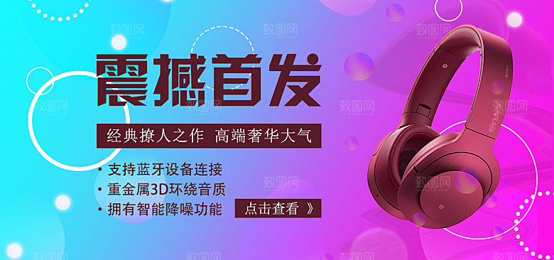 耳机电商海报淘宝网店装修banner素材
