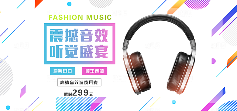 耳机电商海报淘宝网店装修banner素材