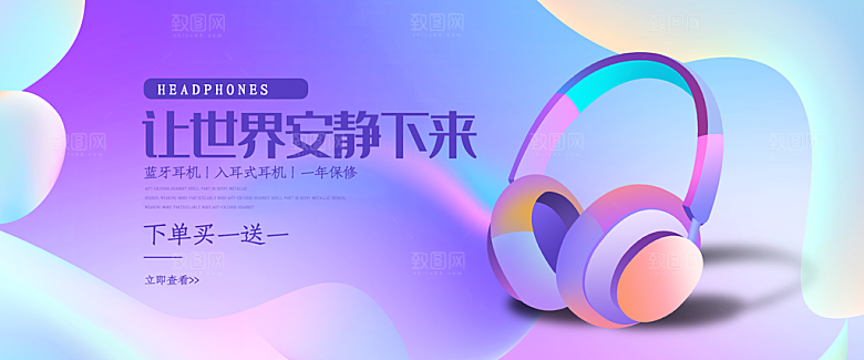 耳机电商海报淘宝网店装修banner