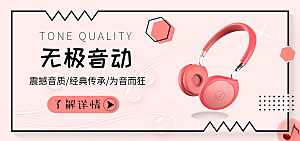 耳机电商海报淘宝网店装修banner