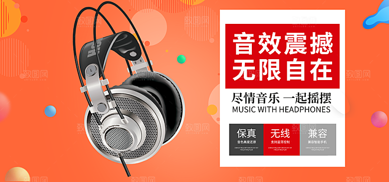 耳机电商海报淘宝网店装修banner