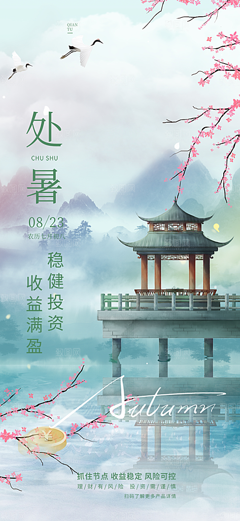 浅色夏日夏天处暑二十四节气海报