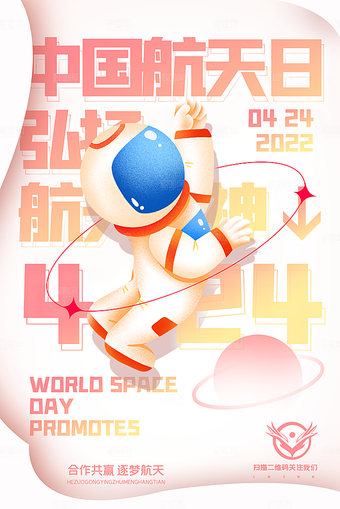 航天日银河星空宇航员插画海报