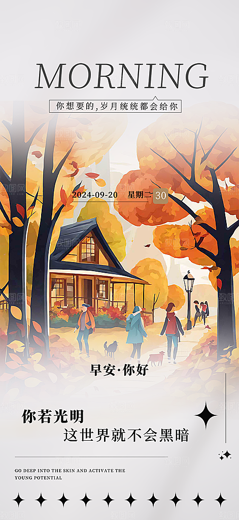 秋日秋天金秋早安你好海报