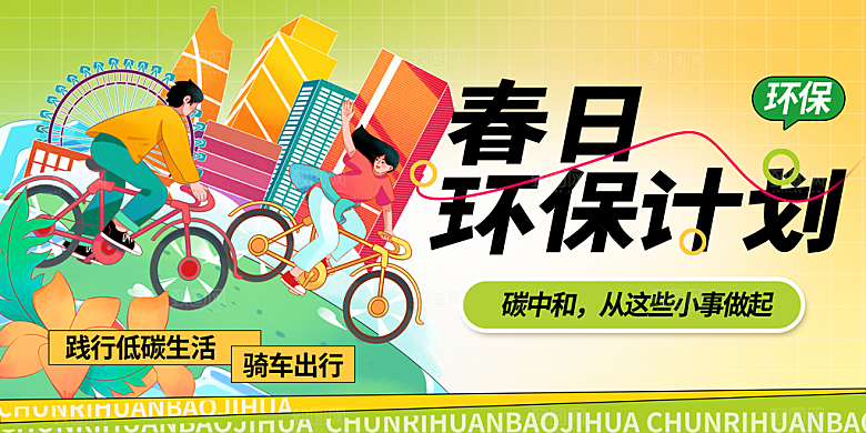 低碳出行保护环境宣传海报