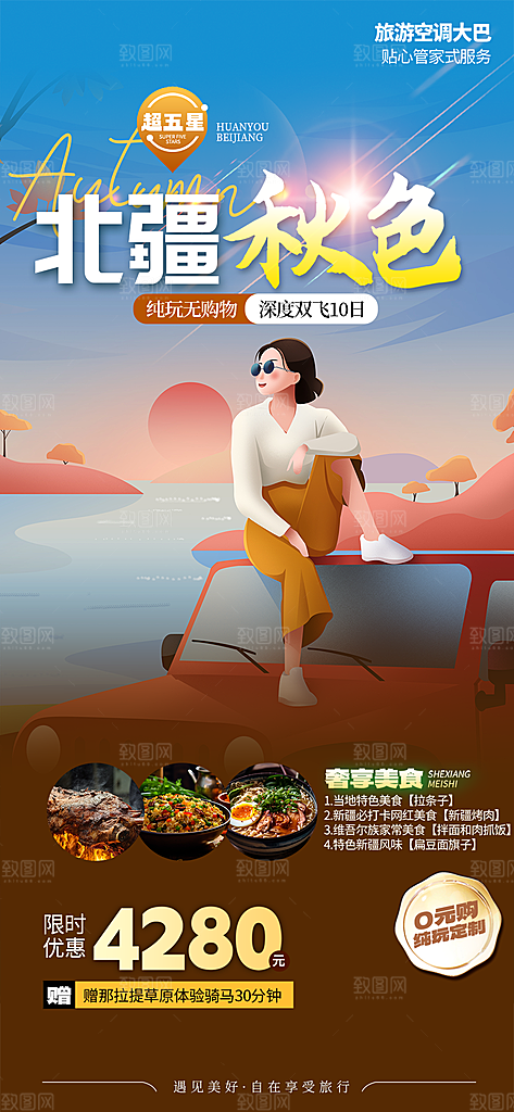 秋日秋天金秋旅游出游海报