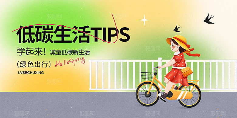 低碳出行保护环境宣传海报
