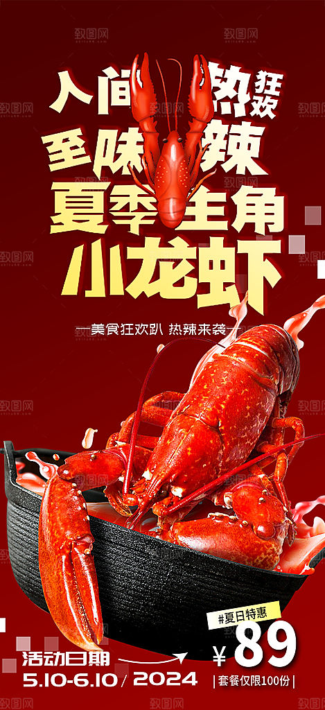 美味美食宵夜小龙虾海报