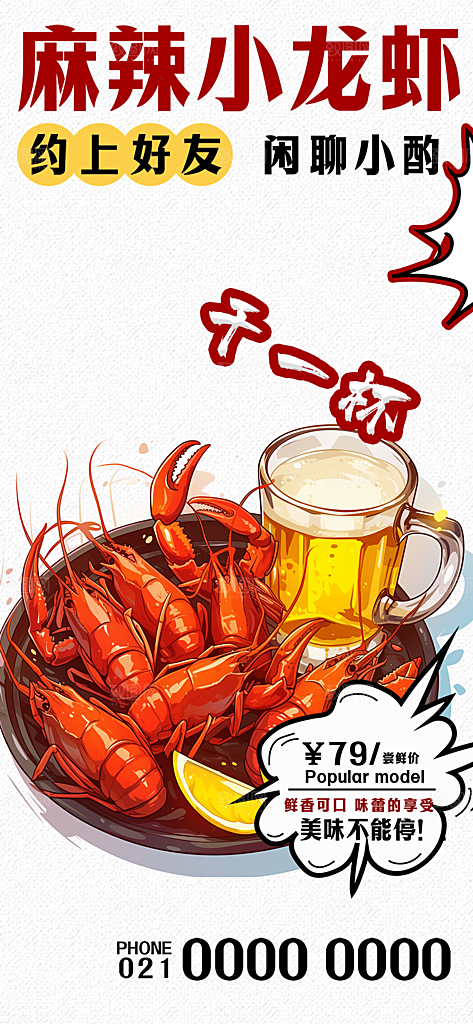 啤酒宵夜小龙虾海报