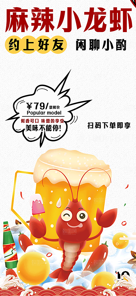 啤酒宵夜小龙虾海报