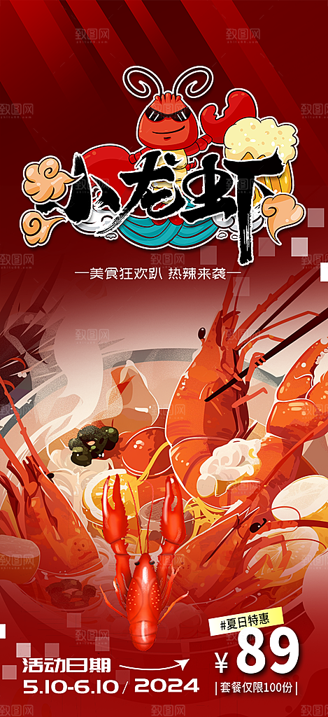 美味美食宵夜小龙虾海报