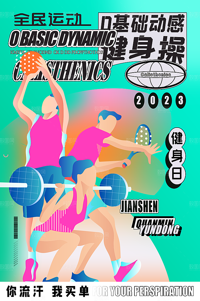 全民健身运动活动宣传海报
