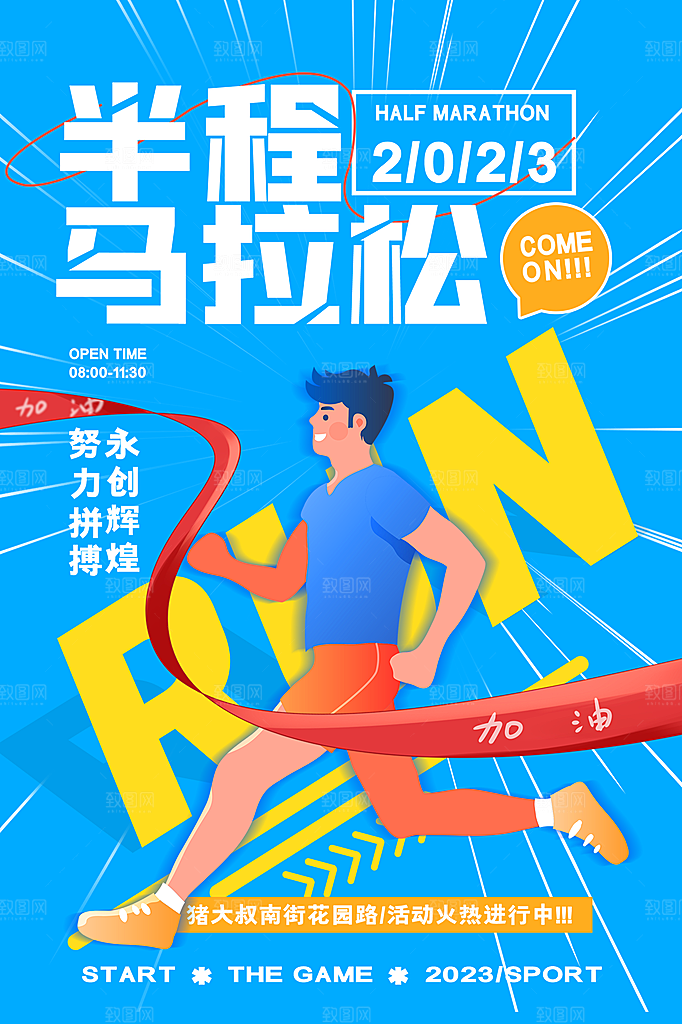 全民健身运动活动宣传海报