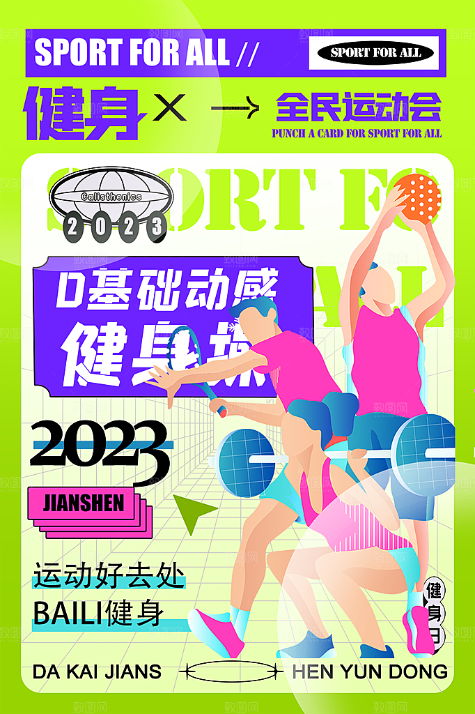 全民健身运动活动宣传海报