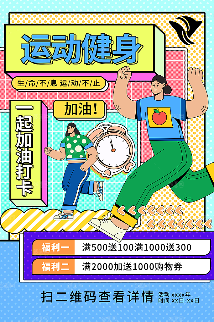 全民健身运动活动宣传海报