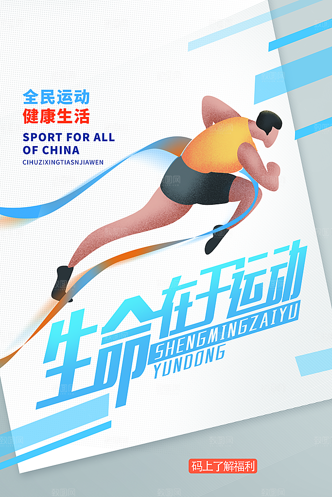 全民健身运动活动宣传海报
