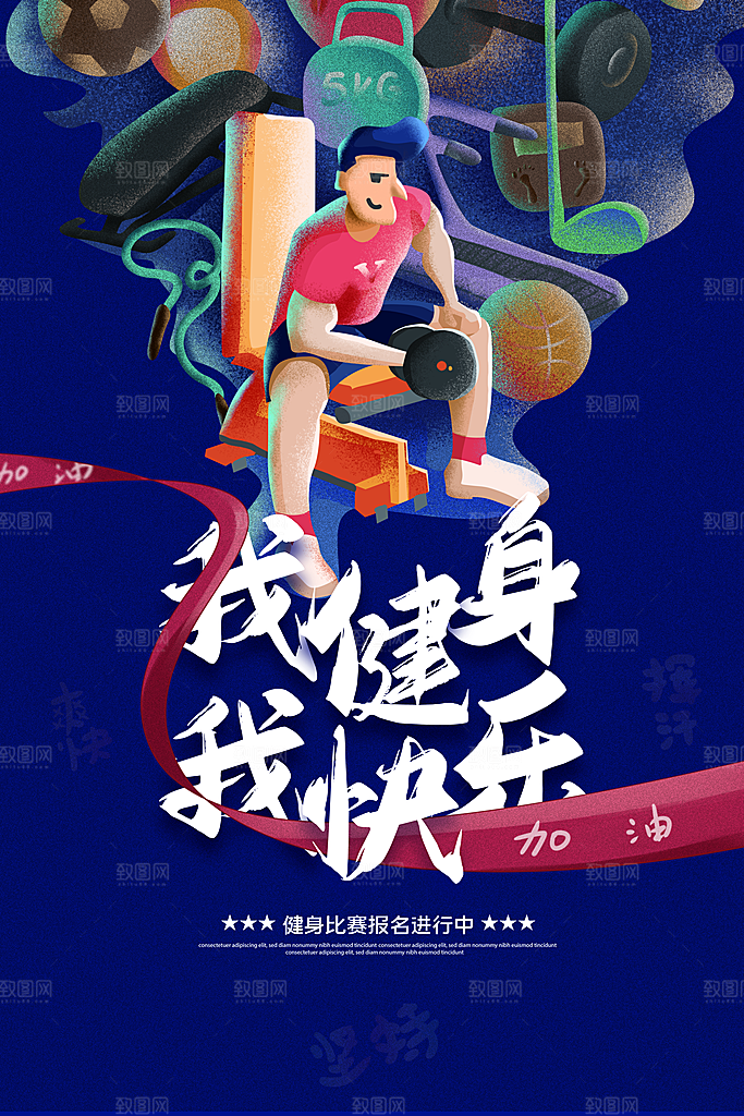 全民健身运动活动宣传海报
