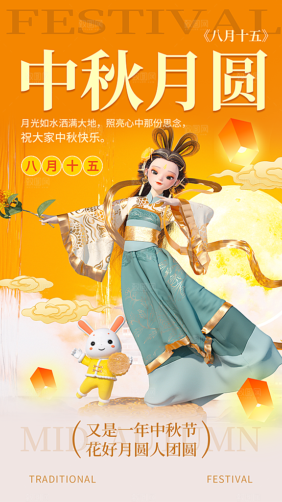 3D立体中秋节全屏海报