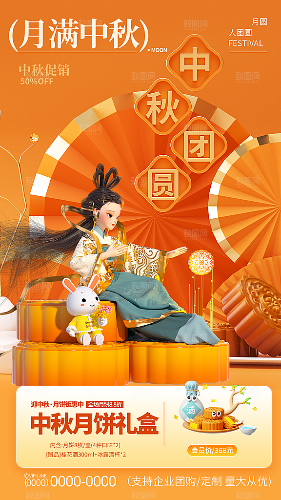 3D中秋月饼礼盒促销全屏海报